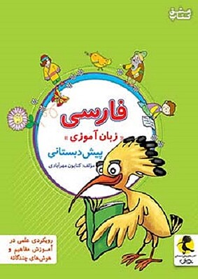 فارسی زبان آموزی پیش دبستانی پویش