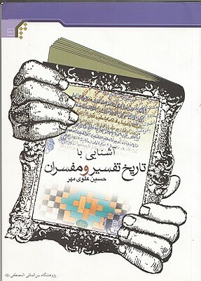 آشنایی با تاریخ تفسیر و مفسران حسین علوی مهر