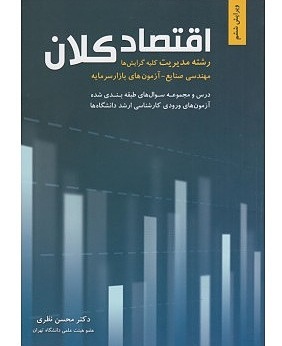 کتاب اقتصاد کلان