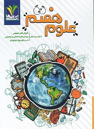 علوم هفتم مزینانی