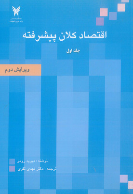 کتاب اقتصاد کلان پیشرفته جلد اول رومرتقوی دانشگاه آزاد