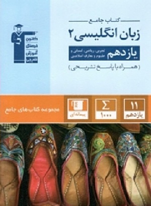 زبان انگلیسی یازدهم جامع
