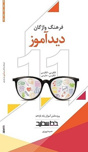 فرهنگ واژگان دید آموز یازدهم انگلیسی به  انگلیسی و انگلیسی به  فارسی نوروزی