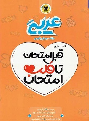 عربی هفتم قبل امتحان تا قلب امتحان