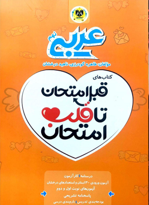 عربی نهم قبل امتحان تا قلب امتحان