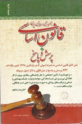 قانون اساسی جمهوری اسلامی ایران به همراه پرسش و پاسخ