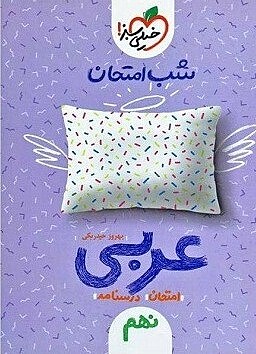 عربی نهم شب امتحان حیدربکی خیلی سبز