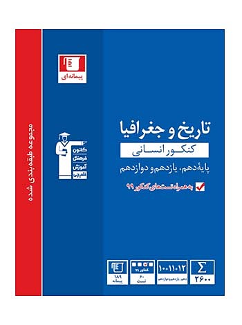 تاریخ و جغرافیا کنکور انسانی جامع قلم چی