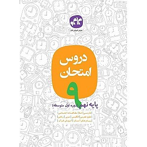 دروس امتحان طلایی نهم