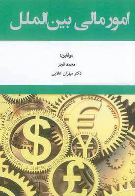 کتاب امور مالی بین المللی