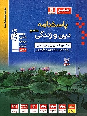 پاسخ نامه دین و زندگی جامع قلمچی جلد دوم