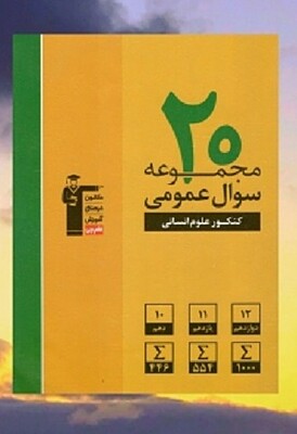 20 مجموعه سوال عمومی کنکور علوم انسانی قلمچی