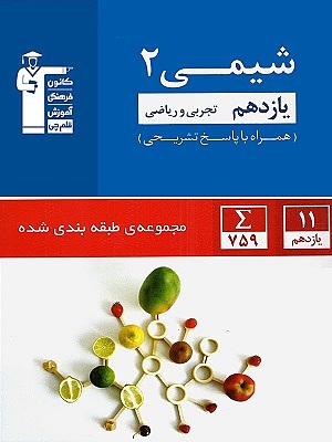 شیمی 2یازدهم طبقه بندی شده قلمچی