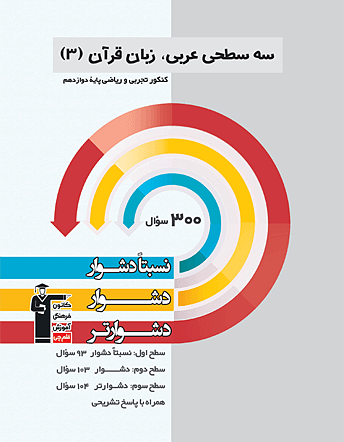 عربی دوازدهم سه سطحی قلم چی