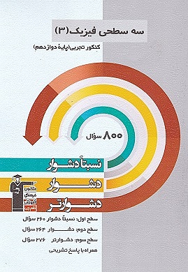 فیزیک دوازدهم تجربی سه سطحی