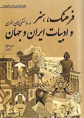 فرهنگ،هنر و ادبیات ایران و جهان