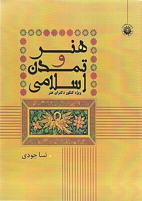 هنر و تمدن اسلامی