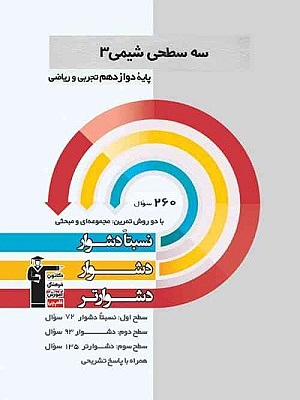 سه سطحی شیمی دوازدهم قلم چی