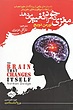 مغزی که خود را تغییر می دهد نازگل عزیزی سایلاو