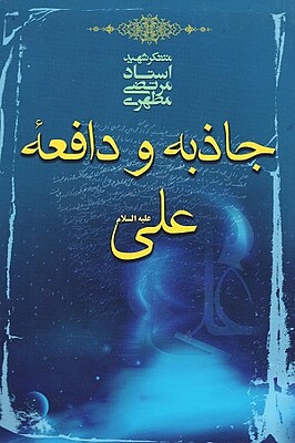 کتاب جاذبه و دافعه علی مرتضی مطهری 