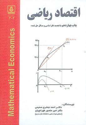 کتاب اقتصاد ریاضی