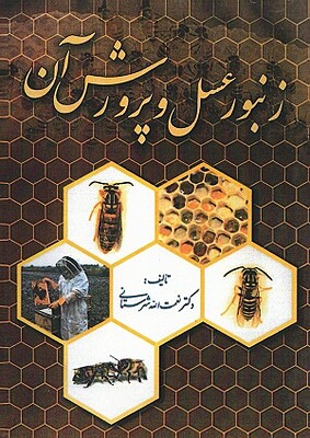 زنبور عسل و پرورش آن نعمت الله شهرستانی