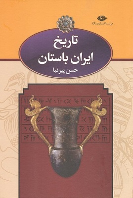 تاریخ ایران باستان سه جلدی حسن پیرنیا نشر نگاه