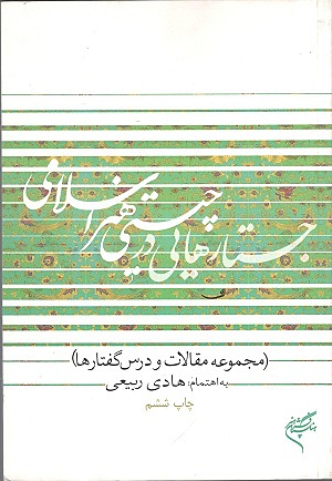 جستارهایی در چیستی هنر اسلامی