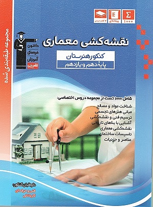 نقشه کشی معماری دهم و یازدهم آبی