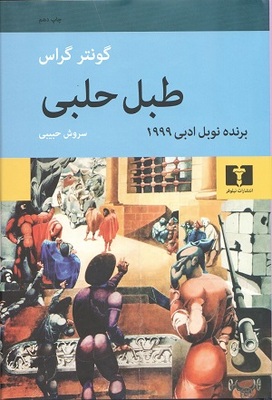 کتاب طبل حلبی گونتر گراس و سروش حبیبی نیلوفر