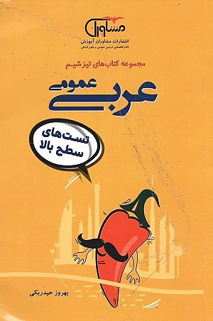 مجموعه کتاب های تیزشیم عربی عمومی حیدربکی