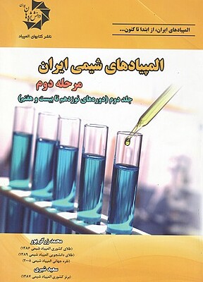 المپیادهای شیمی ایران مرحله دوم جلد دوم از زرگرپور