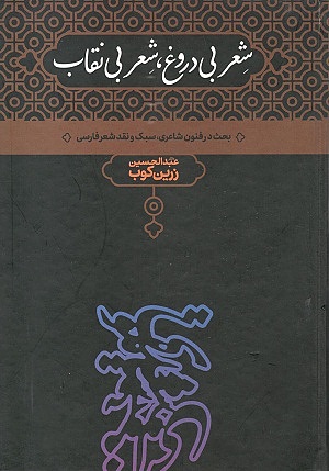 شعر بی دروغ شعر بی نقاب زرین کوب