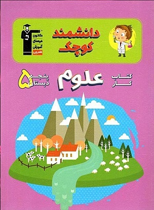 علوم پنجم ابتدایی کار دانشمند کوچک
