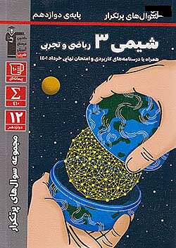 سوال های پرتکرار شیمی دوازدهم قلم چی