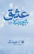 عشق پیچیده (جلد اول) (گالینگور)