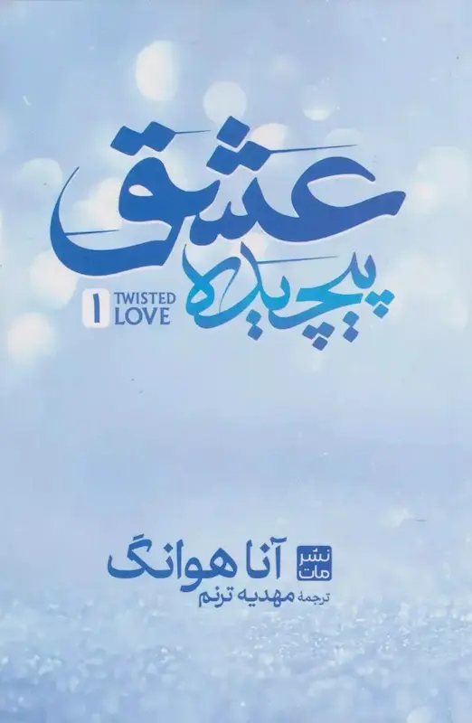 عشق پیچیده (جلد اول) (گالینگور)