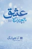 عشق پیچیده (جلد اول) (شومیز)