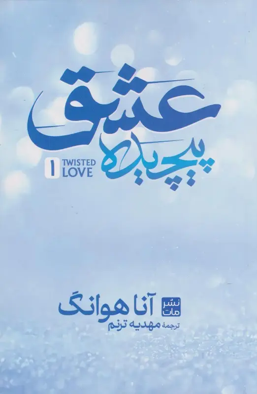 عشق پیچیده (جلد اول) (شومیز)