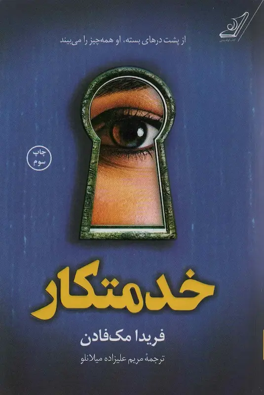 خدمتکار (جلد اول)
