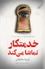 خدمتکار تماشا می کند (جلد سوم خدمتکار)