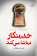خدمتکار تماشا می کند (جلد سوم خدمتکار)