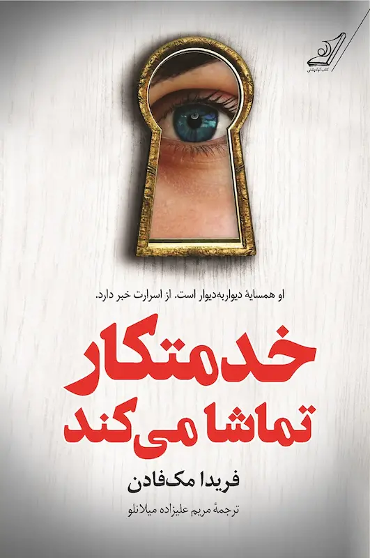 خدمتکار تماشا می کند (جلد سوم خدمتکار)