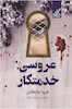 عروسی خدمتکار (جلد چهارم خدمتکار)