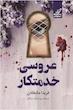 عروسی خدمتکار (جلد چهارم خدمتکار)