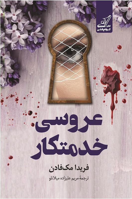 عروسی خدمتکار (جلد چهارم خدمتکار)