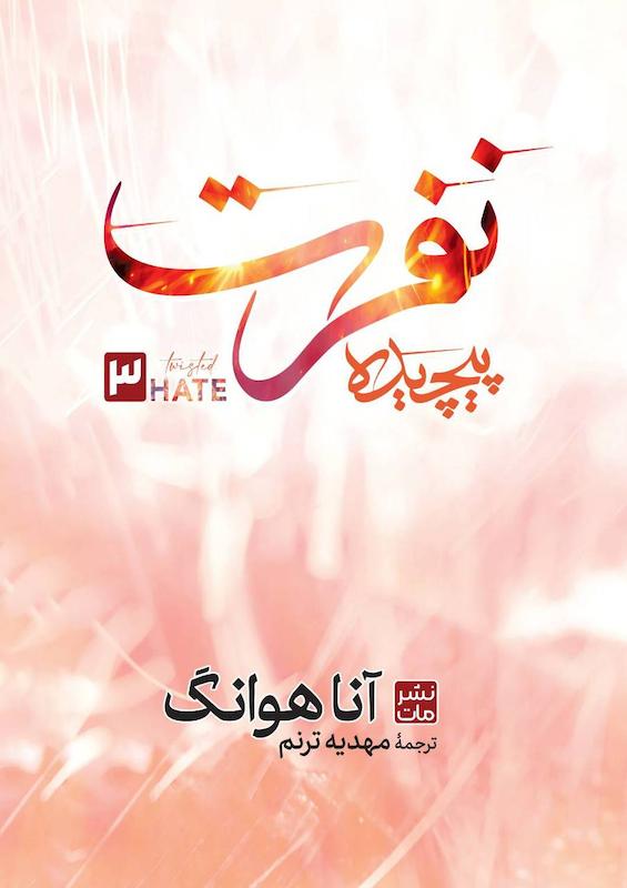 نفرت پیچیده (جلد سوم عشق پیچیده) (گالینگور)