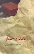 بامداد خمار (شومیز)