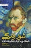 شور زندگی (زندگینامه ونگوگ)