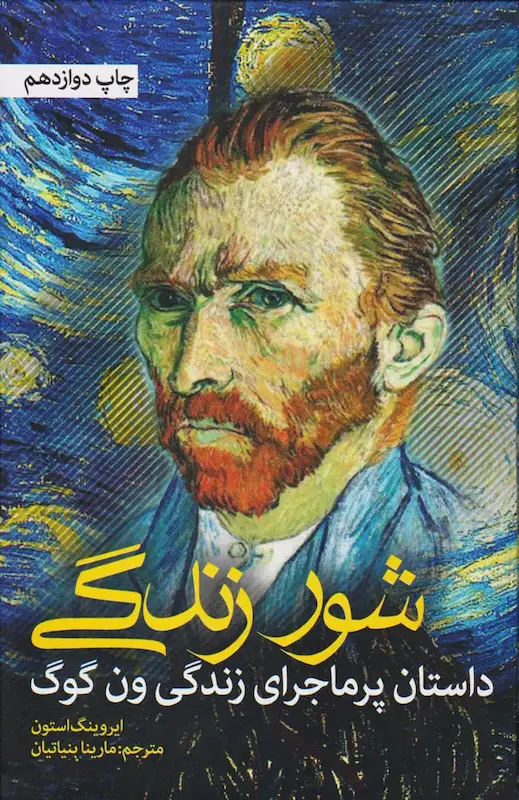 شور زندگی (زندگینامه ونگوگ)